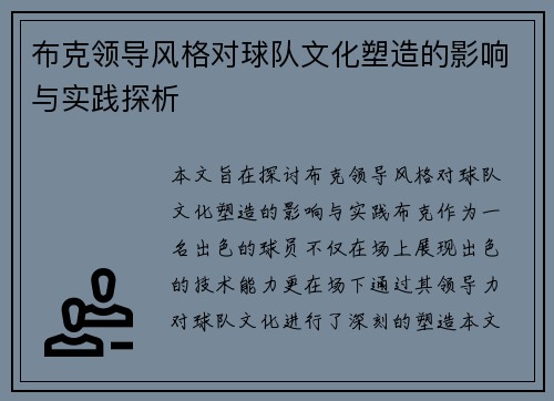 布克领导风格对球队文化塑造的影响与实践探析 布克领导风格对球队文化塑造的影响与实践探析
