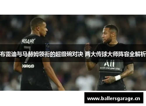 布雷迪与马赫姆领衔的超级碗对决 两大传球大师阵容全解析 布雷迪与马赫姆领衔的超级碗对决 两大传球大师阵容全解析