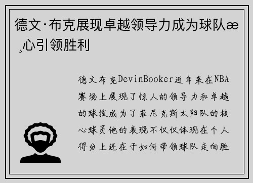 德文·布克展现卓越领导力成为球队核心引领胜利 德文·布克展现卓越领导力成为球队核心引领胜利