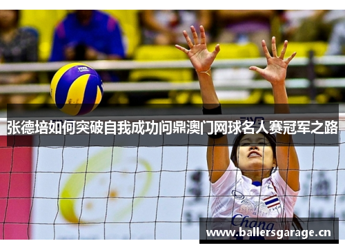 张德培如何突破自我成功问鼎澳门网球名人赛冠军之路