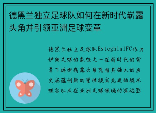 德黑兰独立足球队如何在新时代崭露头角并引领亚洲足球变革 德黑兰独立足球队如何在新时代崭露头角并引领亚洲足球变革
