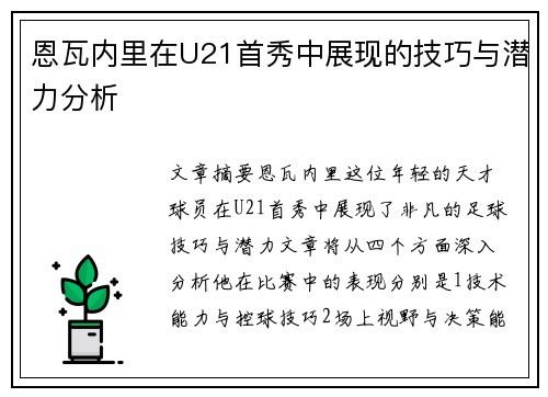 恩瓦内里在U21首秀中展现的技巧与潜力分析 恩瓦内里在U21首秀中展现的技巧与潜力分析