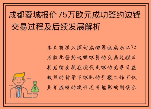 成都蓉城报价75万欧元成功签约边锋 交易过程及后续发展解析 成都蓉城报价75万欧元成功签约边锋 交易过程及后续发展解析