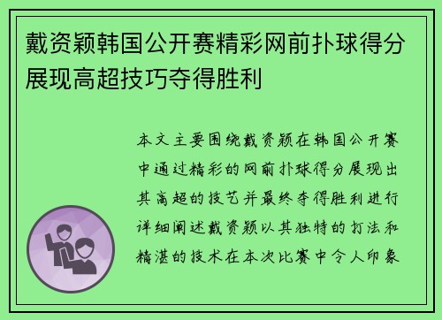 戴资颖韩国公开赛精彩网前扑球得分展现高超技巧夺得胜利 戴资颖韩国公开赛精彩网前扑球得分展现高超技巧夺得胜利