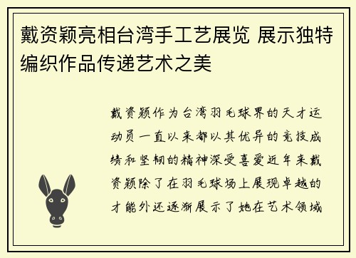 戴资颖亮相台湾手工艺展览 展示独特编织作品传递艺术之美 戴资颖亮相台湾手工艺展览 展示独特编织作品传递艺术之美