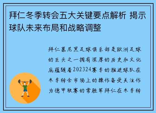 拜仁冬季转会五大关键要点解析 揭示球队未来布局和战略调整