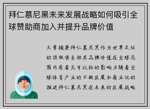 拜仁慕尼黑未来发展战略如何吸引全球赞助商加入并提升品牌价值 拜仁慕尼黑未来发展战略如何吸引全球赞助商加入并提升品牌价值