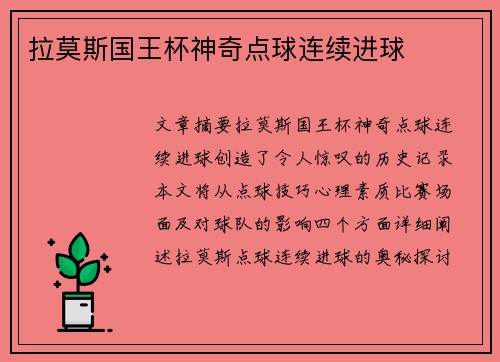 拉莫斯国王杯神奇点球连续进球 拉莫斯国王杯神奇点球连续进球