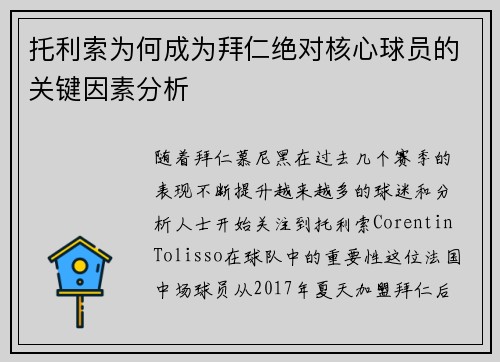 托利索为何成为拜仁绝对核心球员的关键因素分析 托利索为何成为拜仁绝对核心球员的关键因素分析