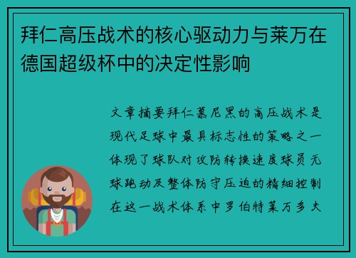 拜仁高压战术的核心驱动力与莱万在德国超级杯中的决定性影响 拜仁高压战术的核心驱动力与莱万在德国超级杯中的决定性影响