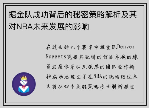 掘金队成功背后的秘密策略解析及其对NBA未来发展的影响 掘金队成功背后的秘密策略解析及其对NBA未来发展的影响