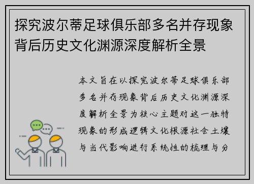 探究波尔蒂足球俱乐部多名并存现象背后历史文化渊源深度解析全景 探究波尔蒂足球俱乐部多名并存现象背后历史文化渊源深度解析全景