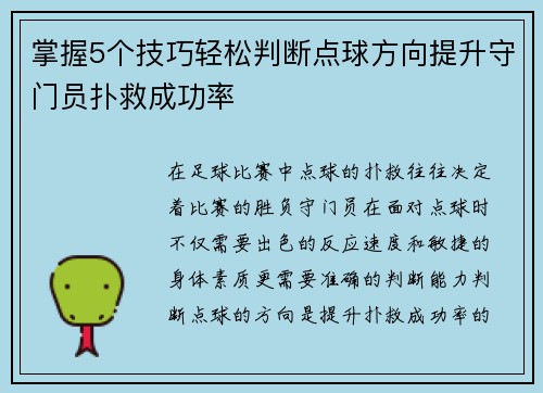 掌握5个技巧轻松判断点球方向提升守门员扑救成功率 掌握5个技巧轻松判断点球方向提升守门员扑救成功率