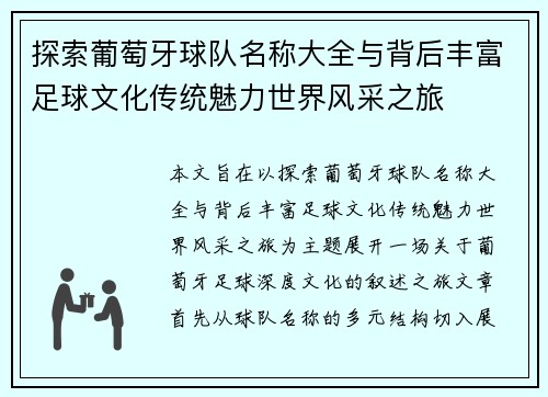 探索葡萄牙球队名称大全与背后丰富足球文化传统魅力世界风采之旅 探索葡萄牙球队名称大全与背后丰富足球文化传统魅力世界风采之旅