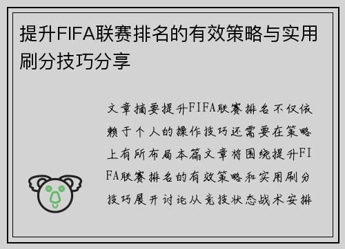 提升FIFA联赛排名的有效策略与实用刷分技巧分享 提升FIFA联赛排名的有效策略与实用刷分技巧分享