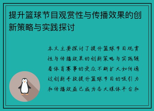 提升篮球节目观赏性与传播效果的创新策略与实践探讨 提升篮球节目观赏性与传播效果的创新策略与实践探讨