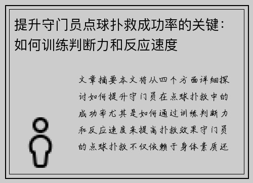 提升守门员点球扑救成功率的关键:如何训练判断力和反应速度 提升守门员点球扑救成功率的关键:如何训练判断力和反应速度