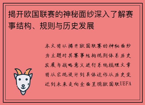 揭开欧国联赛的神秘面纱深入了解赛事结构、规则与历史发展 揭开欧国联赛的神秘面纱深入了解赛事结构、规则与历史发展