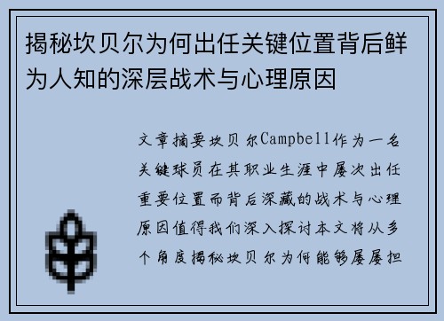 揭秘坎贝尔为何出任关键位置背后鲜为人知的深层战术与心理原因