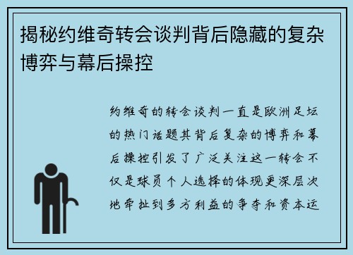 揭秘约维奇转会谈判背后隐藏的复杂博弈与幕后操控 揭秘约维奇转会谈判背后隐藏的复杂博弈与幕后操控