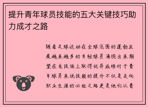 提升青年球员技能的五大关键技巧助力成才之路 提升青年球员技能的五大关键技巧助力成才之路