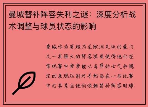 曼城替补阵容失利之谜：深度分析战术调整与球员状态的影响