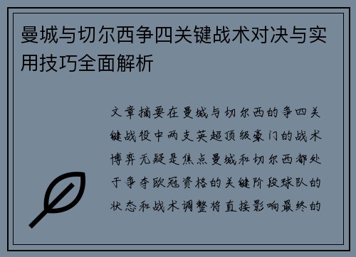 曼城与切尔西争四关键战术对决与实用技巧全面解析