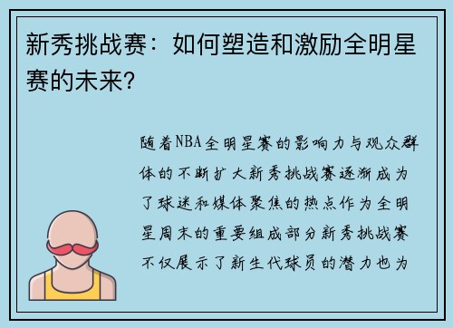 新秀挑战赛：如何塑造和激励全明星赛的未来？