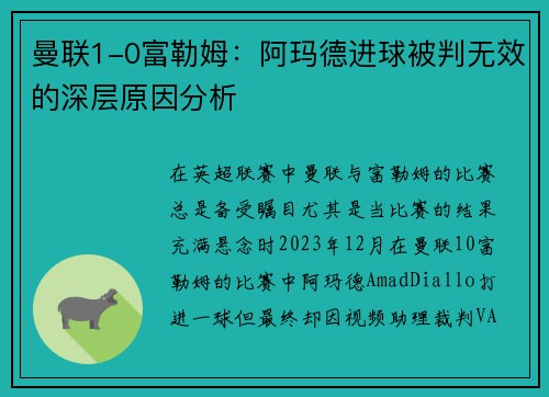 曼联1-0富勒姆：阿玛德进球被判无效的深层原因分析