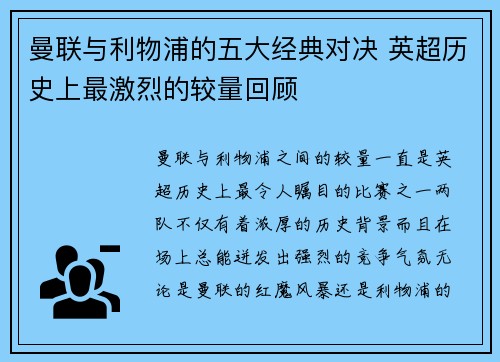 曼联与利物浦的五大经典对决 英超历史上最激烈的较量回顾