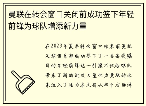 曼联在转会窗口关闭前成功签下年轻前锋为球队增添新力量