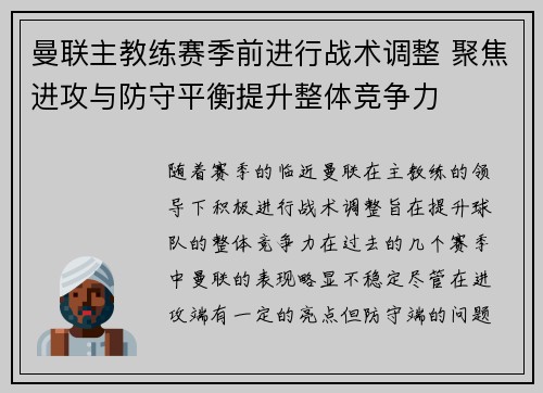 曼联主教练赛季前进行战术调整 聚焦进攻与防守平衡提升整体竞争力