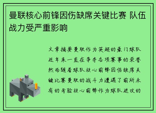 曼联核心前锋因伤缺席关键比赛 队伍战力受严重影响