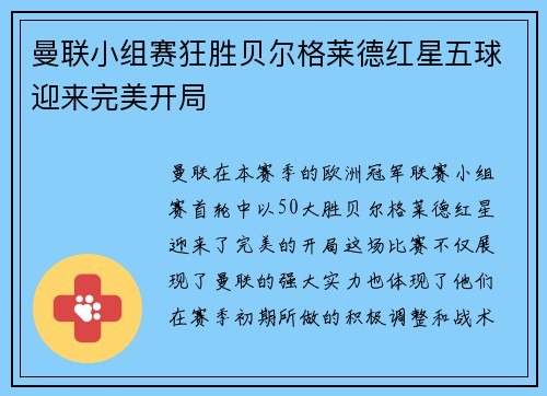 曼联小组赛狂胜贝尔格莱德红星五球迎来完美开局