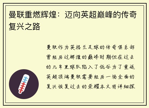 曼联重燃辉煌：迈向英超巅峰的传奇复兴之路