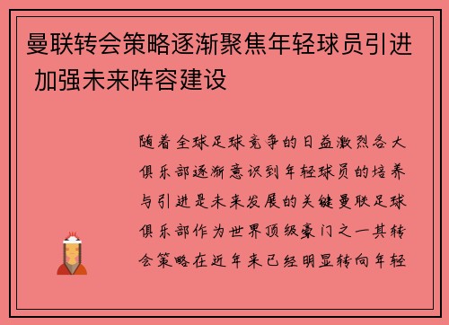 曼联转会策略逐渐聚焦年轻球员引进 加强未来阵容建设