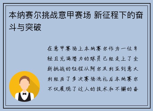 本纳赛尔挑战意甲赛场 新征程下的奋斗与突破