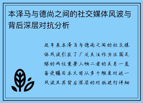 本泽马与德尚之间的社交媒体风波与背后深层对抗分析
