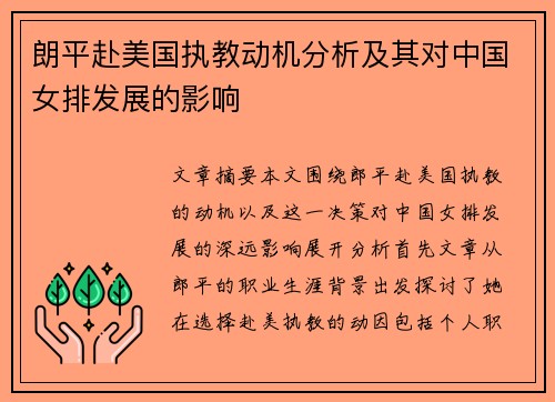 朗平赴美国执教动机分析及其对中国女排发展的影响