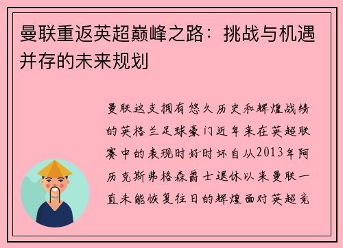 曼联重返英超巅峰之路：挑战与机遇并存的未来规划
