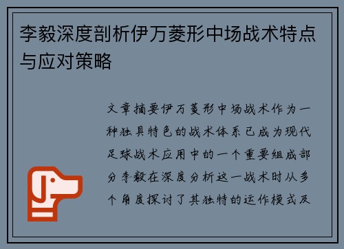 李毅深度剖析伊万菱形中场战术特点与应对策略