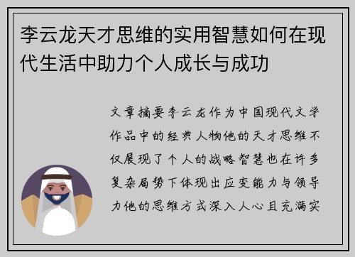 李云龙天才思维的实用智慧如何在现代生活中助力个人成长与成功