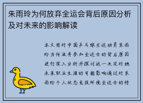 朱雨玲为何放弃全运会背后原因分析及对未来的影响解读