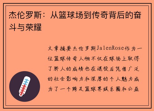 杰伦罗斯：从篮球场到传奇背后的奋斗与荣耀