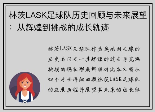 林茨LASK足球队历史回顾与未来展望：从辉煌到挑战的成长轨迹