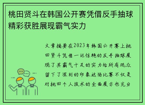 桃田贤斗在韩国公开赛凭借反手抽球精彩获胜展现霸气实力