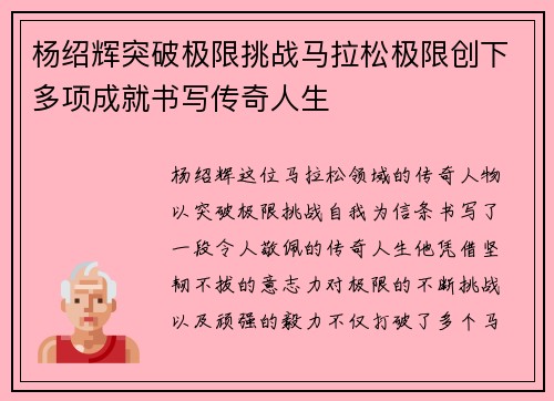 杨绍辉突破极限挑战马拉松极限创下多项成就书写传奇人生