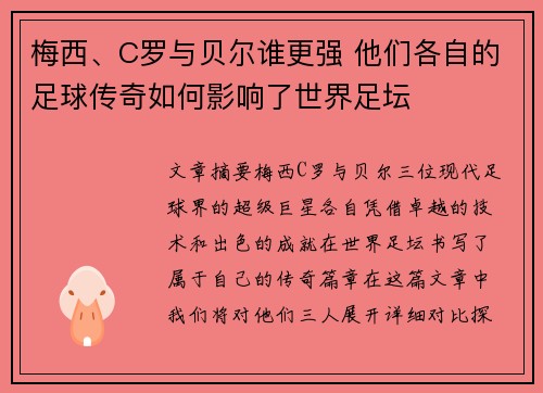 梅西、C罗与贝尔谁更强 他们各自的足球传奇如何影响了世界足坛 梅西、C罗与贝尔谁更强 他们各自的足球传奇如何影响了世界足坛