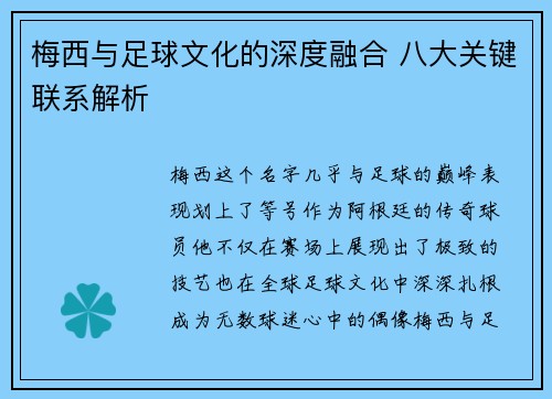 梅西与足球文化的深度融合 八大关键联系解析