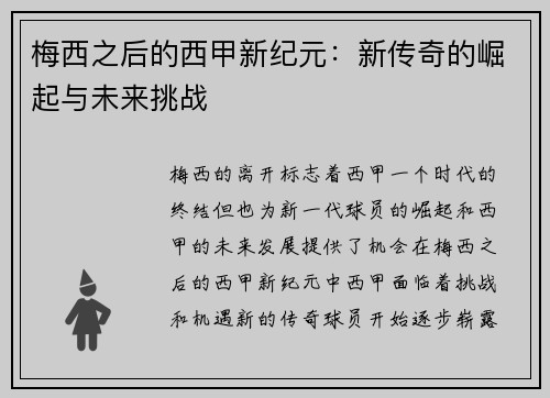 梅西之后的西甲新纪元：新传奇的崛起与未来挑战